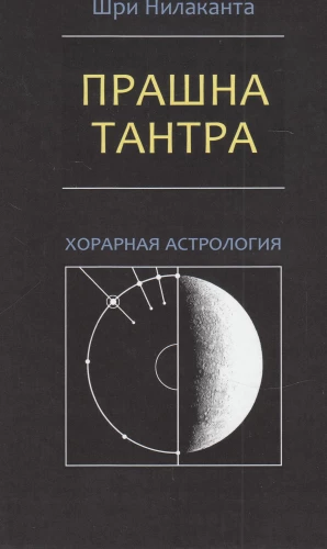 Praśna Tantra. Astrologia horarna