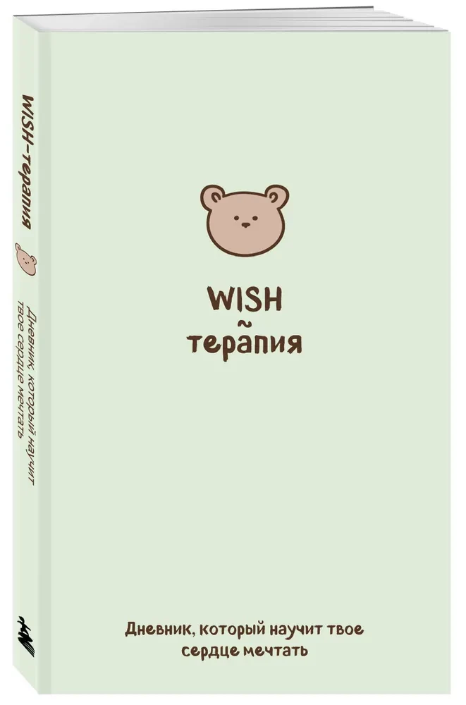 WISH-Therapie. Ein Tagebuch, das dein Herz das Träumen lehrt