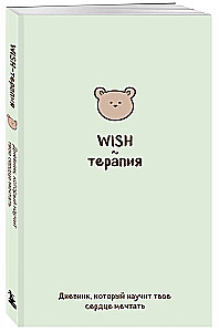 WISH-Therapie. Ein Tagebuch, das dein Herz das Träumen lehrt
