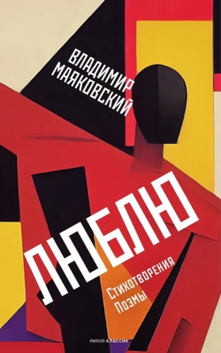 Myliu: Eilėraščiai. Poezijos