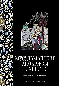 Musulmaņu apokrifi par Kristu: antoloģija