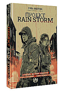 Проект Rain Storm