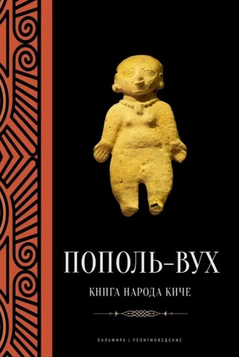 Popol Vuh. Das Buch des Volkes K'iche'