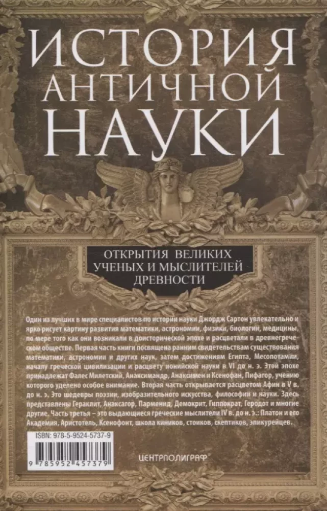 Antikinės mokslo istorija. Didžiųjų mokslininkų ir mąstytojų atradimai senovėje