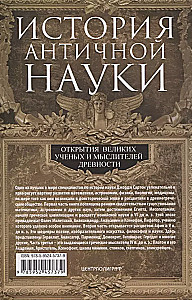 Antikinės mokslo istorija. Didžiųjų mokslininkų ir mąstytojų atradimai senovėje