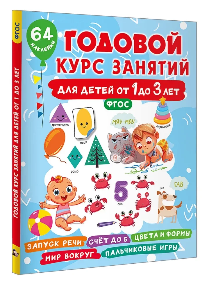 Aastane õpik laste jaoks vanuses 1 kuni 3 aastat. 64 kleepsu