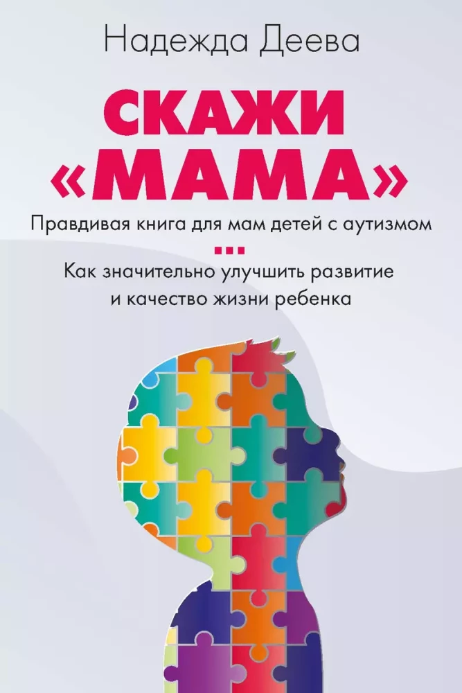 Sakyk, mama. Kaip nugalėti vaiko autizmą ir tapti laiminga