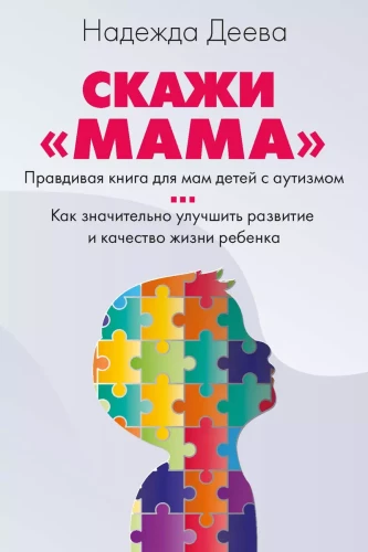 Sakyk, mama. Kaip nugalėti vaiko autizmą ir tapti laiminga