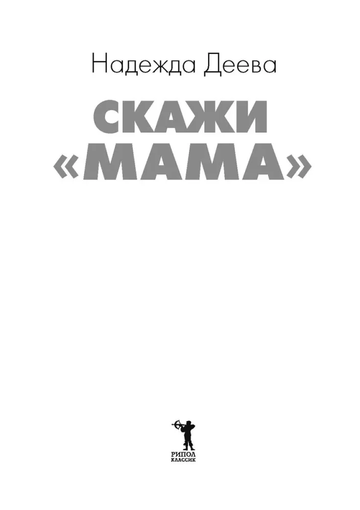 Sakyk, mama. Kaip nugalėti vaiko autizmą ir tapti laiminga