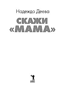 Sakyk, mama. Kaip nugalėti vaiko autizmą ir tapti laiminga