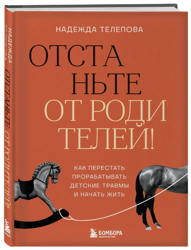 Atstājiet vecākus! Kā pārstāt strādāt ar bērnības traumām un sākt dzīvot