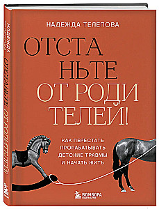 Atstājiet vecākus! Kā pārstāt strādāt ar bērnības traumām un sākt dzīvot