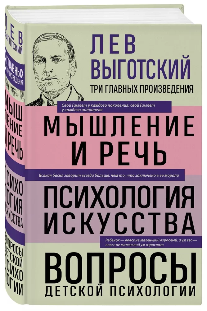 Lev Vygotskis. Mąstymas ir kalba. Menų psichologija. Vaikų psichologijos klausimai