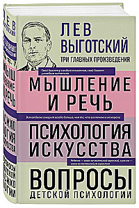 Lev Vygotskis. Mąstymas ir kalba. Menų psichologija. Vaikų psichologijos klausimai