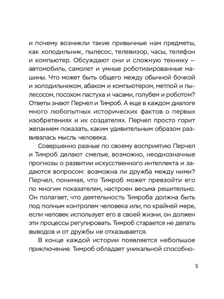Perchel i Timrob. Czy sztuczna inteligencja jest gotowa na przyjaźń z człowiekiem?