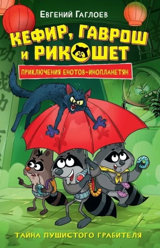 Kefir, Gawrosz i Rikochet. 2. Tajemnica puszystego złodzieja