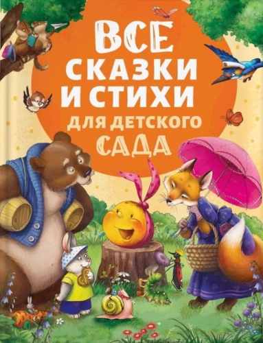 Wszystkie bajki i wiersze do przedszkola