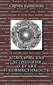Klasyczna astrologia o małżeństwie i kompatybilności