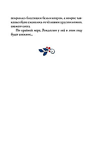 Ziemassvētku operācija, vai Neticams laupījums