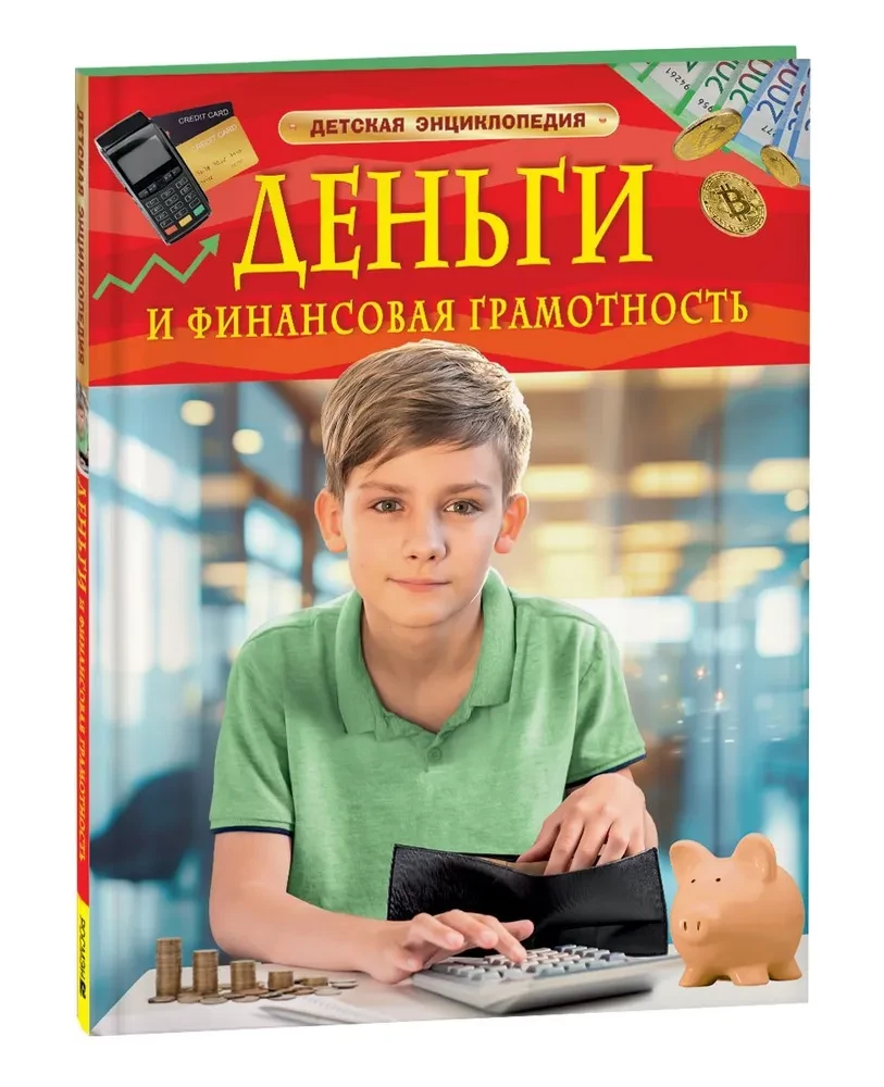 Pieniądze i wiedza finansowa. Encyklopedia dla dzieci
