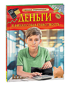 Pieniądze i wiedza finansowa. Encyklopedia dla dzieci