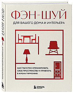 Feng shui teie kodu ja interjööri jaoks. Kuidas nutikalt oma ruumi planeerida ja elu harmooniat tuua