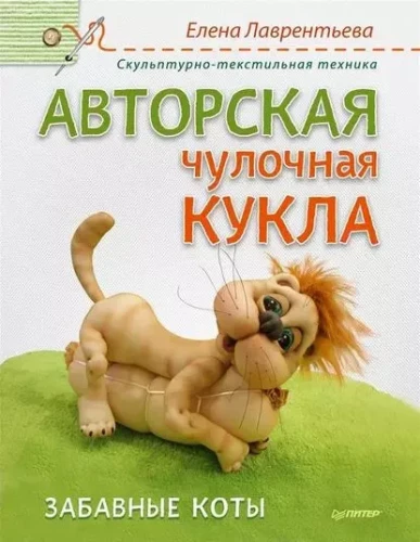 Author's Sock Doll. Funny Cats