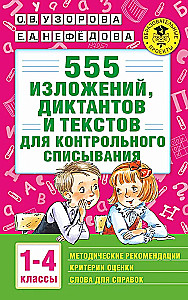 555 wypracowań, dyktand i tekstów do kontrolnego przepisywania. Klasy 1-4