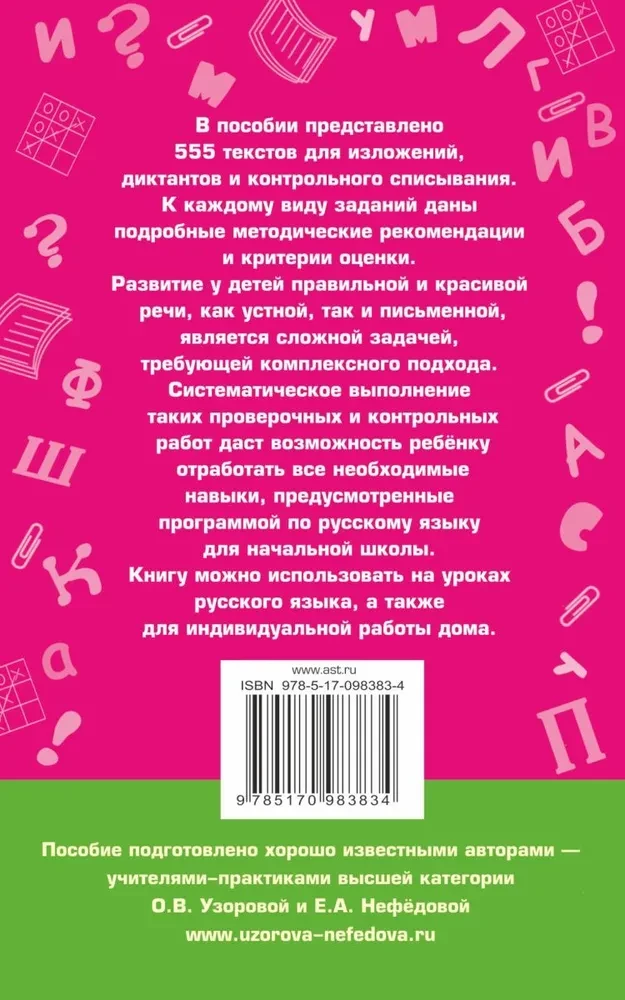 555 wypracowań, dyktand i tekstów do kontrolnego przepisywania. Klasy 1-4