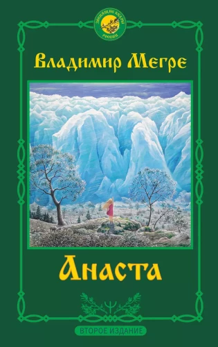 Anastasia. Book 10