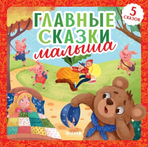 The Main Fairy Tales for Kids