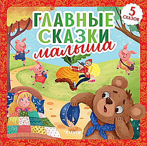 Svarbiausios pasakos mažyliui