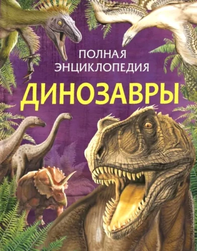 Vollständige Enzyklopädie. Dinosaurier