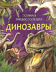 Išsami enciklopedija. Dinosaurai