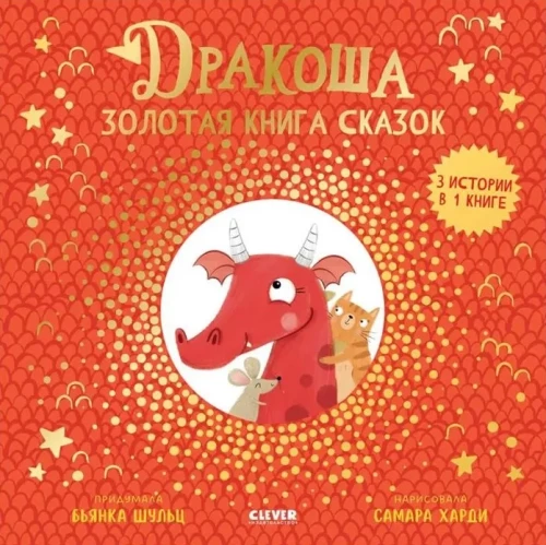 Drakosa. Drakosa. Auksinė pasakų knyga