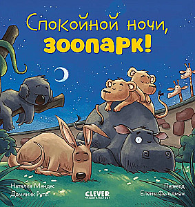 Good night, zoo!