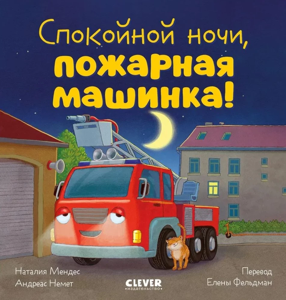 Dobranoc, wozie strażackim!