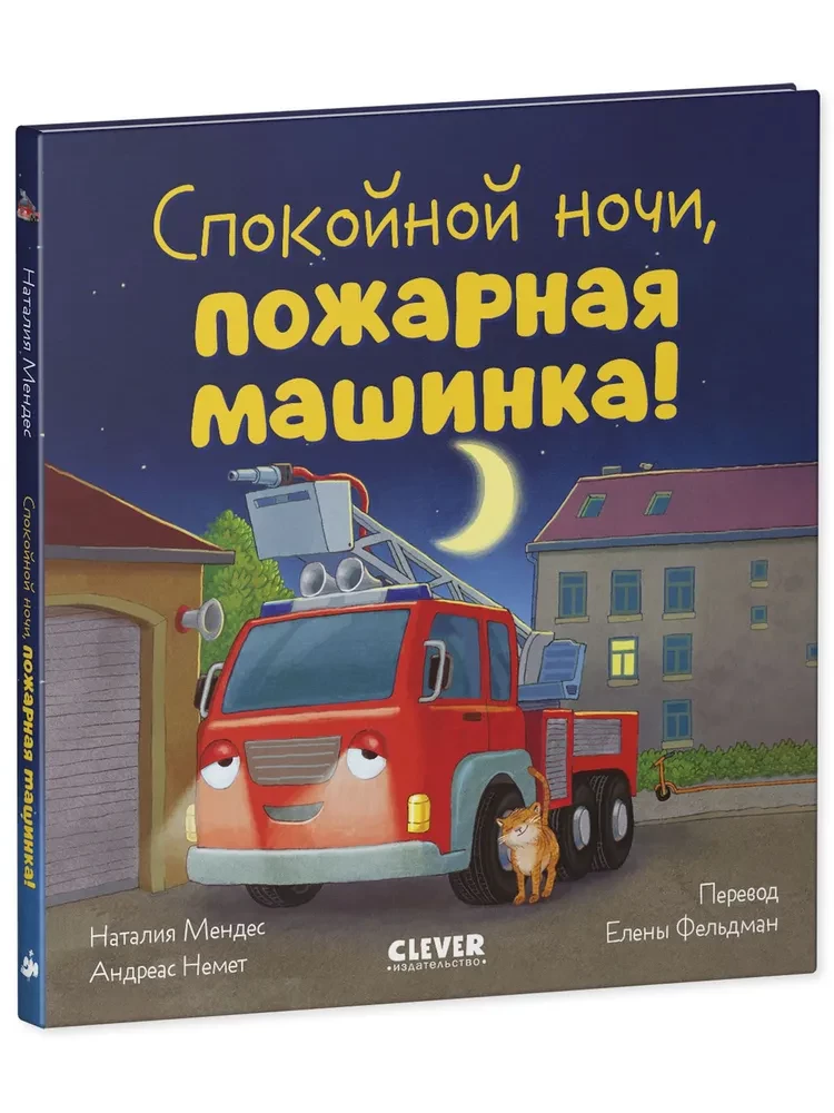 Dobranoc, wozie strażackim!