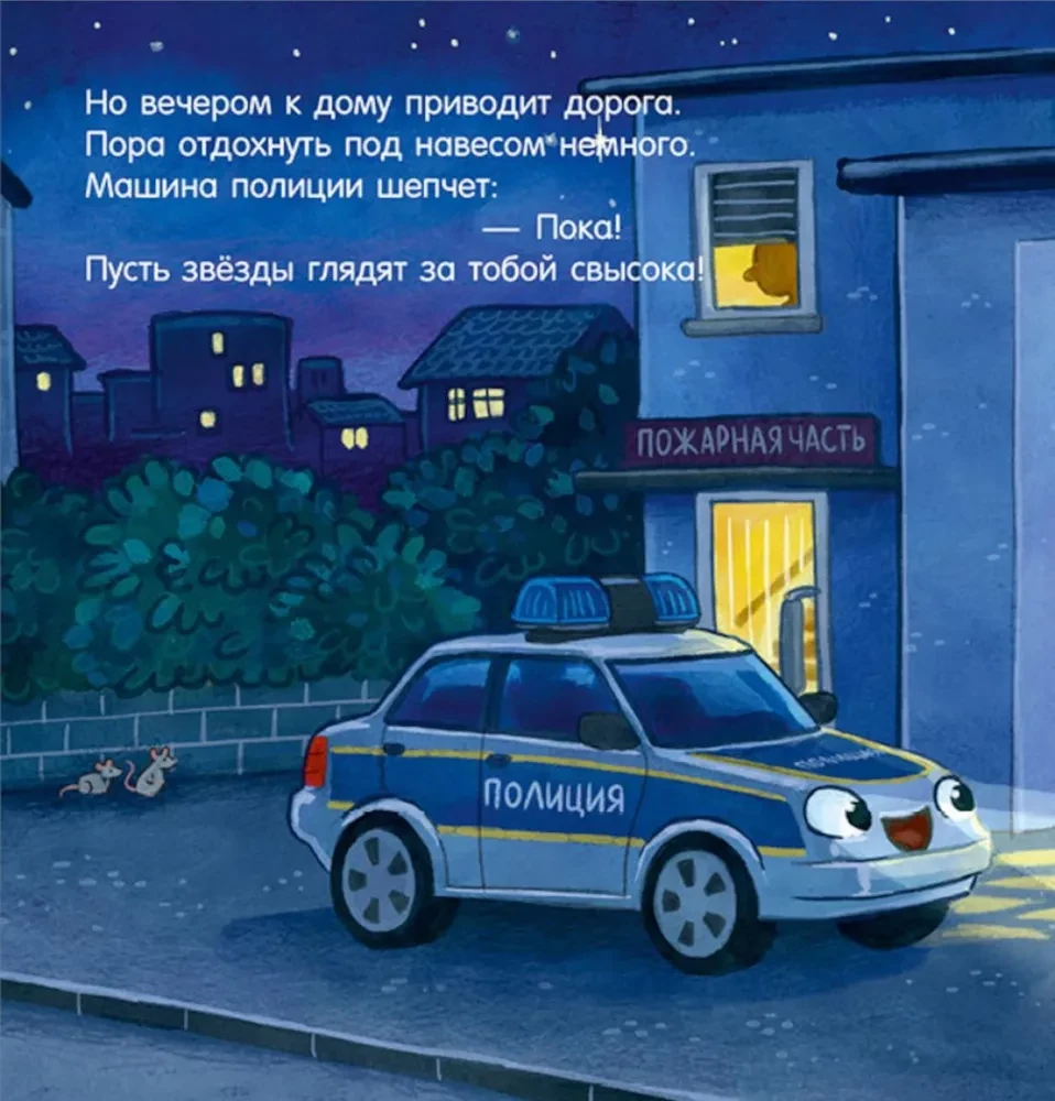 Dobranoc, radiowozie!