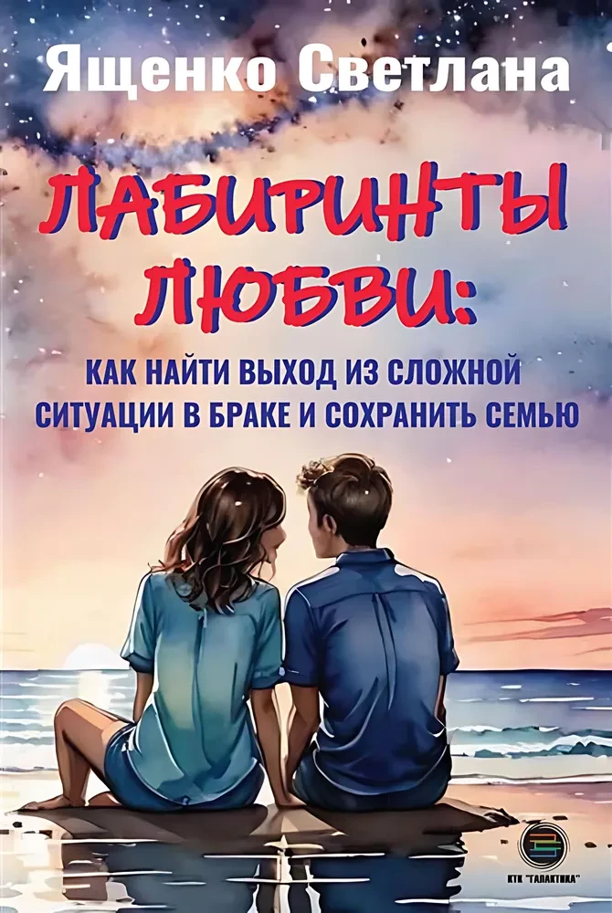 Labyrinths of Love: How to Find a Way Out of Difficult Situations in Marriage and Keep the Family Together