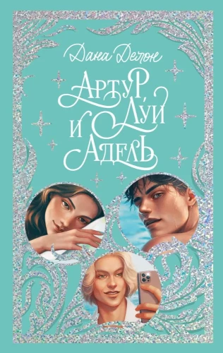 Artūras, Lujius ir Adėlė