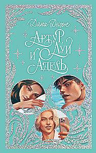 Arthur, Louis und Adele