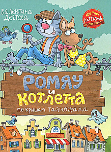 Romjau un Kotlette. Pa Taīnogradas jumtiem