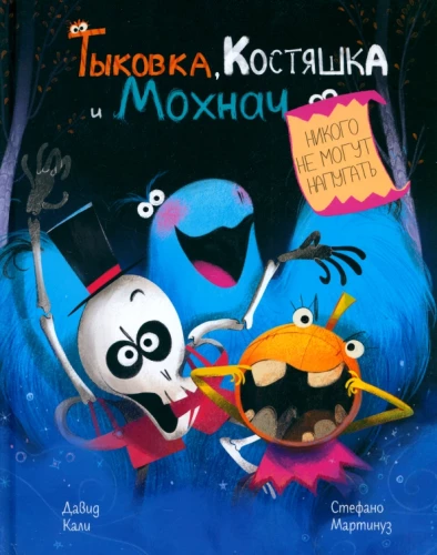 Moliūgas, Kauliukas ir Šikšnosparnis nieko negali išgąsdinti