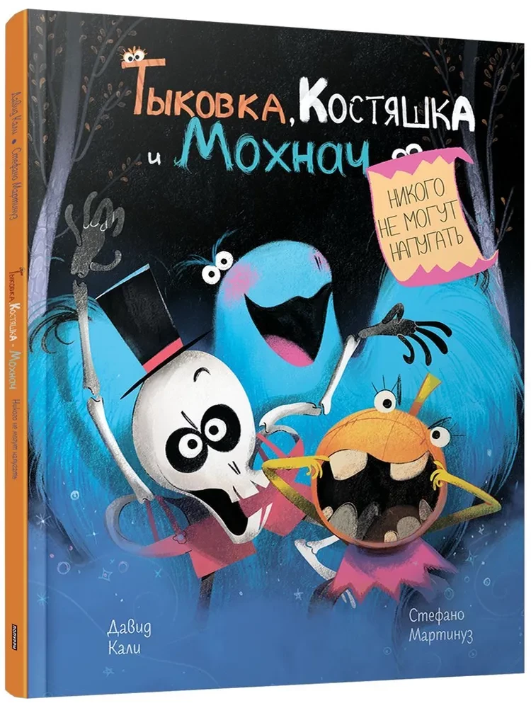 Moliūgas, Kauliukas ir Šikšnosparnis nieko negali išgąsdinti