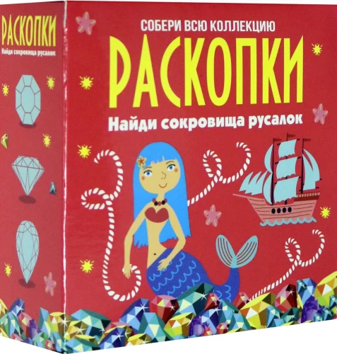 Набор для проведения раскопок - Сокровища русалок