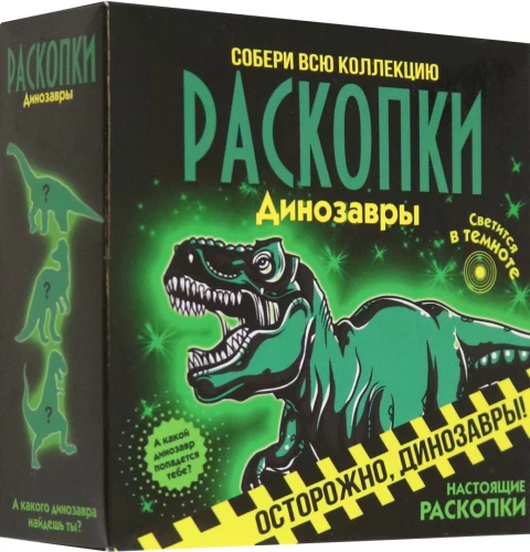 Набор для проведения раскопок - Светящиеся динозавры