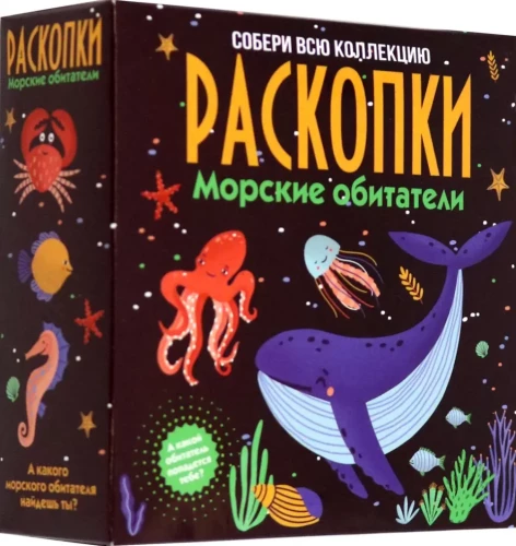Набор для проведения раскопок - Морские обитатели