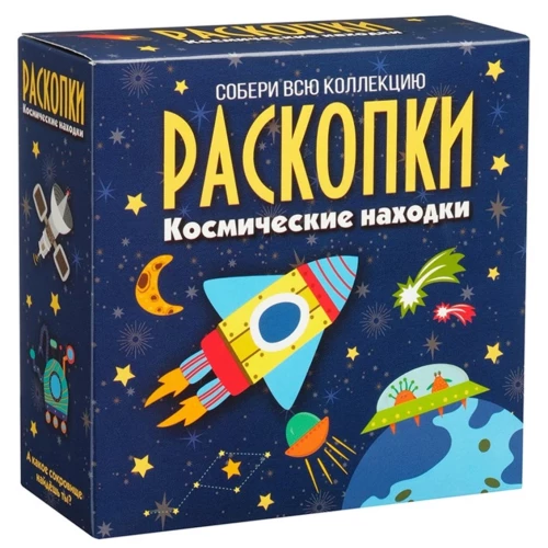 Набор для проведения раскопок - Космические находки
