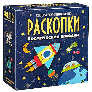 Набор для проведения раскопок - Космические находки